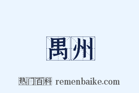 禺州是什么意思的图片
